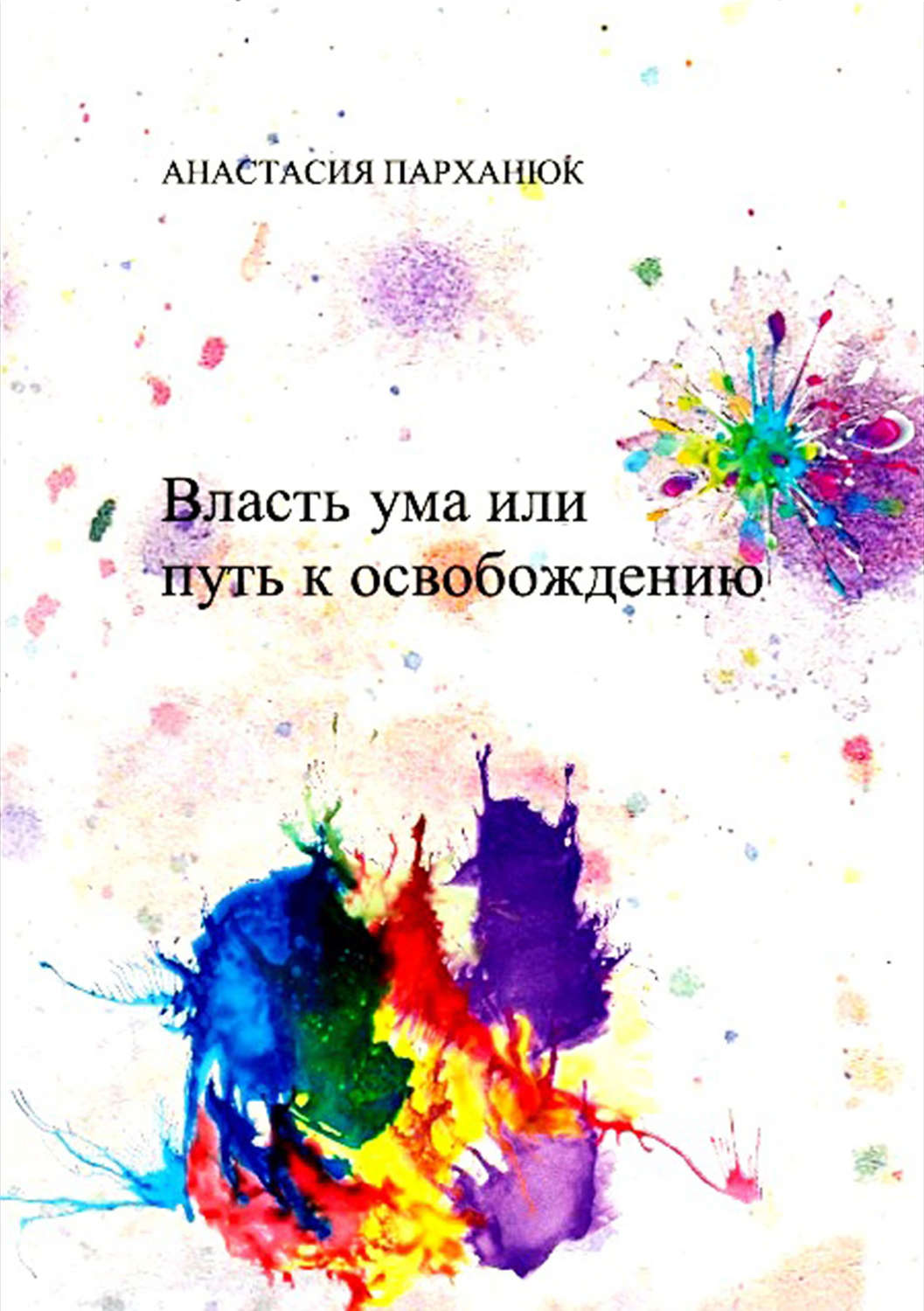 Обложка книги «Власть ума, или Путь к освобождению»