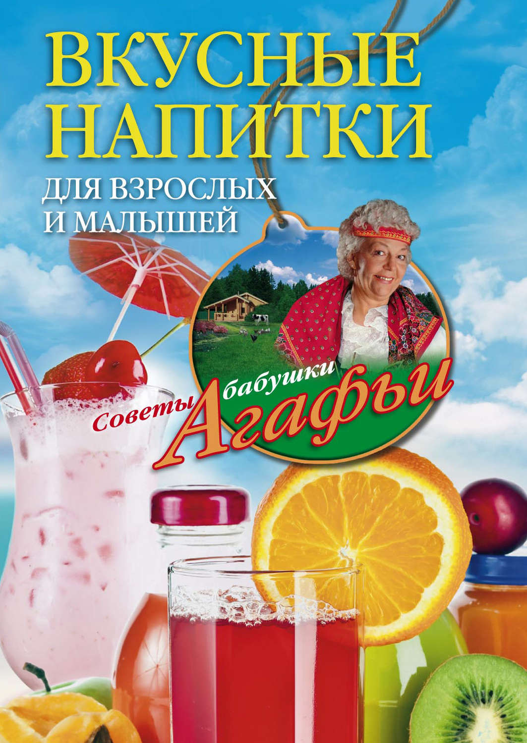 Обложка книги «Вкусные напитки для взрослых и малышей»
