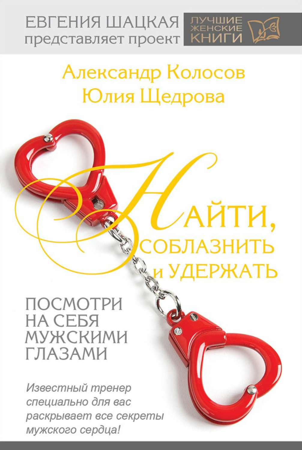 Обложка книги «Найти, соблазнить и удержать. Посмотри на себя мужскими глазами»