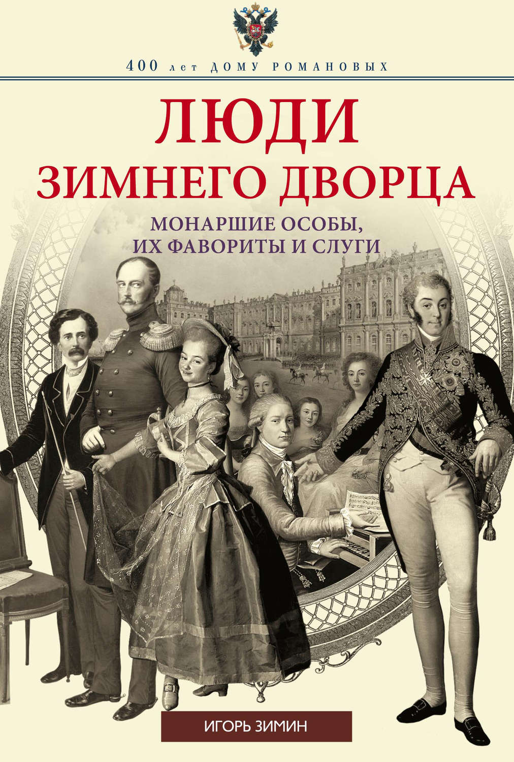 Обложка книги «Люди Зимнего дворца. Монаршие особы, их фавориты и слуги»