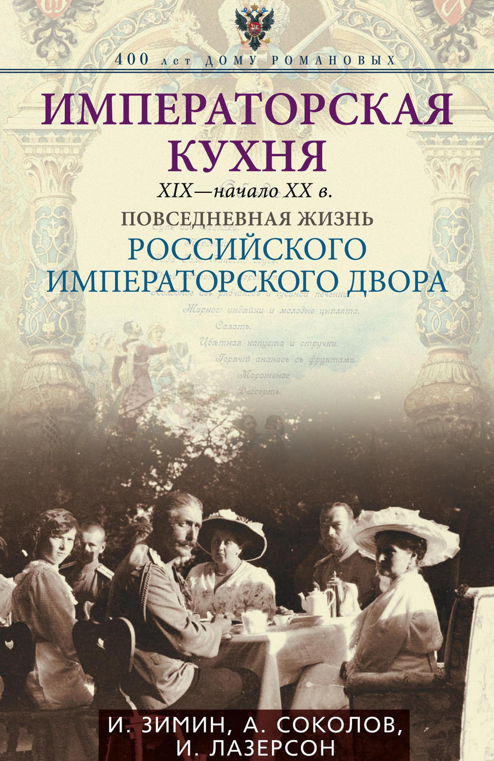 Обложка книги «Императорская кухня. XIX – начало XX века. Повседневная жизнь Российского императорского двора»