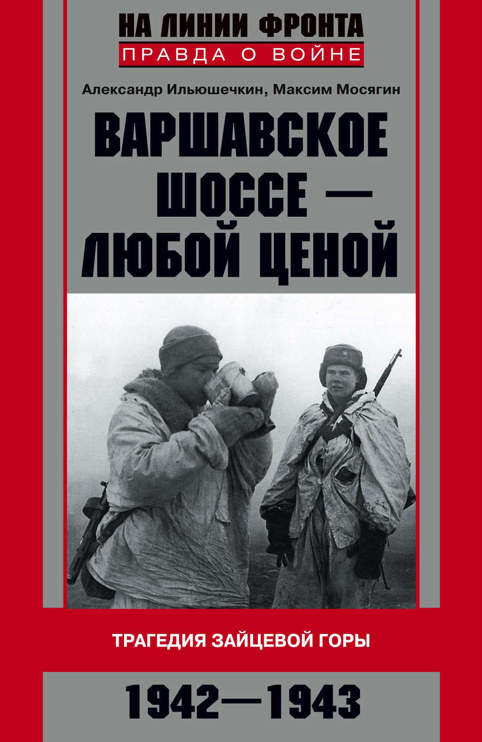 Обложка книги «Варшавское шоссе – любой ценой. Трагедия Зайцевой горы. 1942–1943»