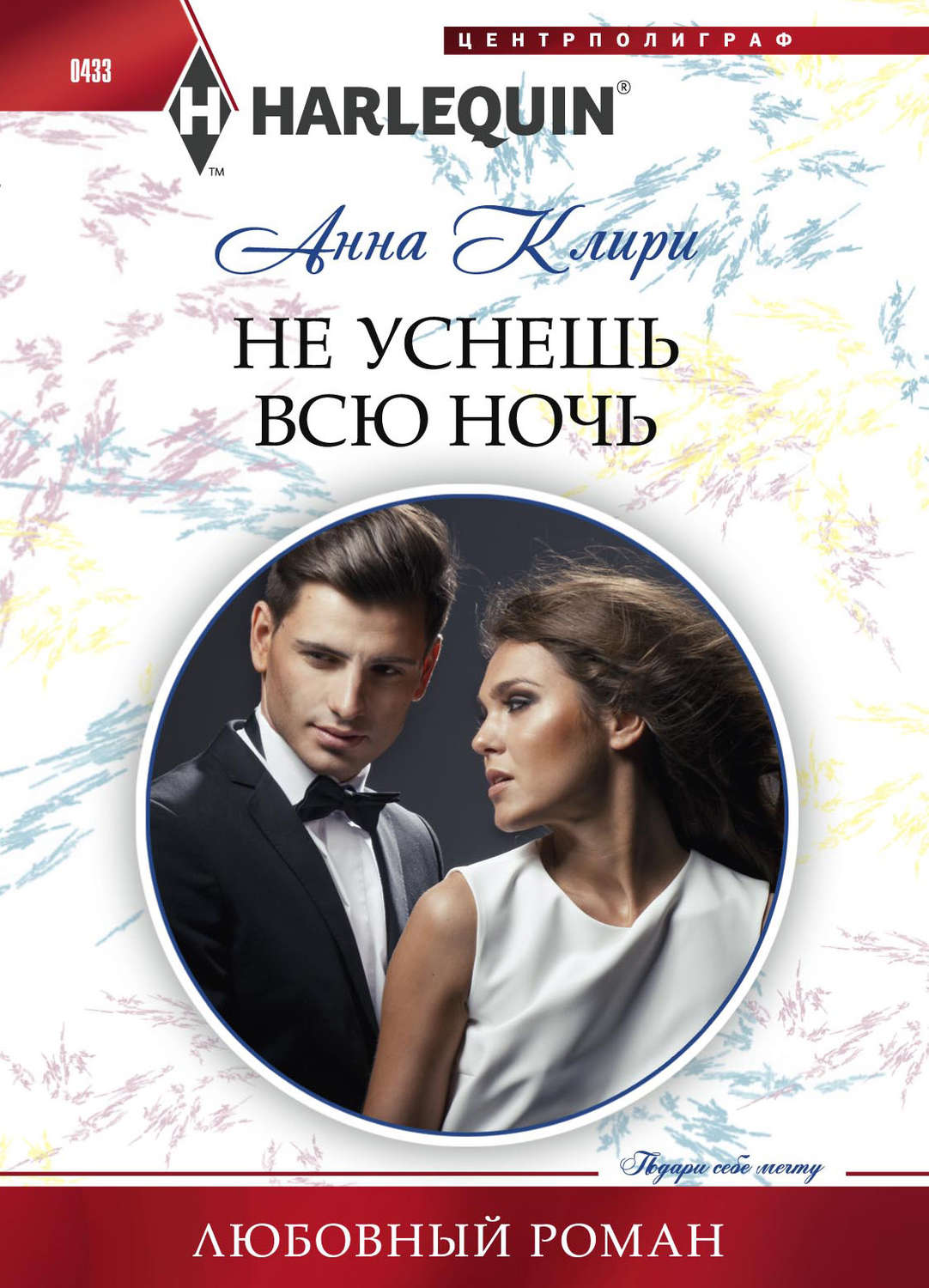 Обложка книги «Не уснешь всю ночь»