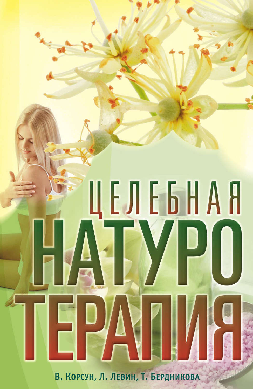Обложка книги «Целебная натуротерапия»