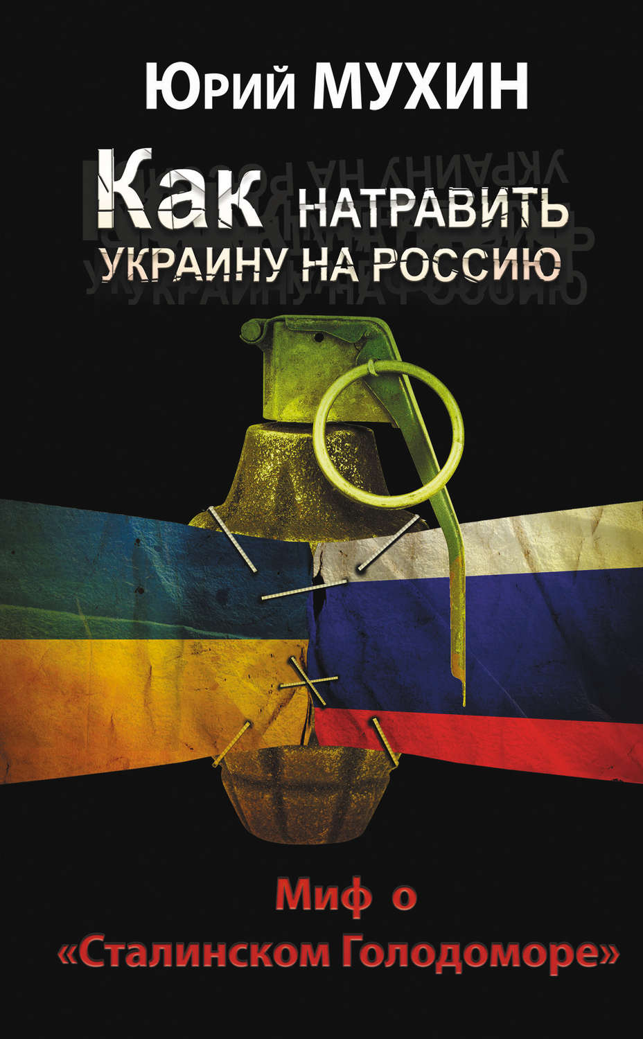 Обложка книги «Как натравить Украину на Россию. Миф о «Сталинском Голодоморе»»