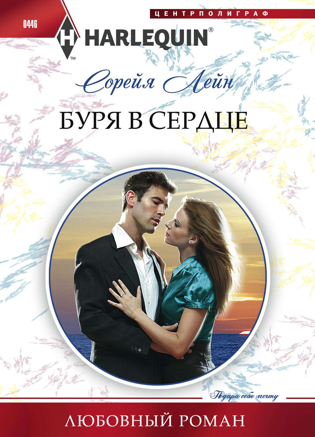 Обложка книги «Буря в сердце»
