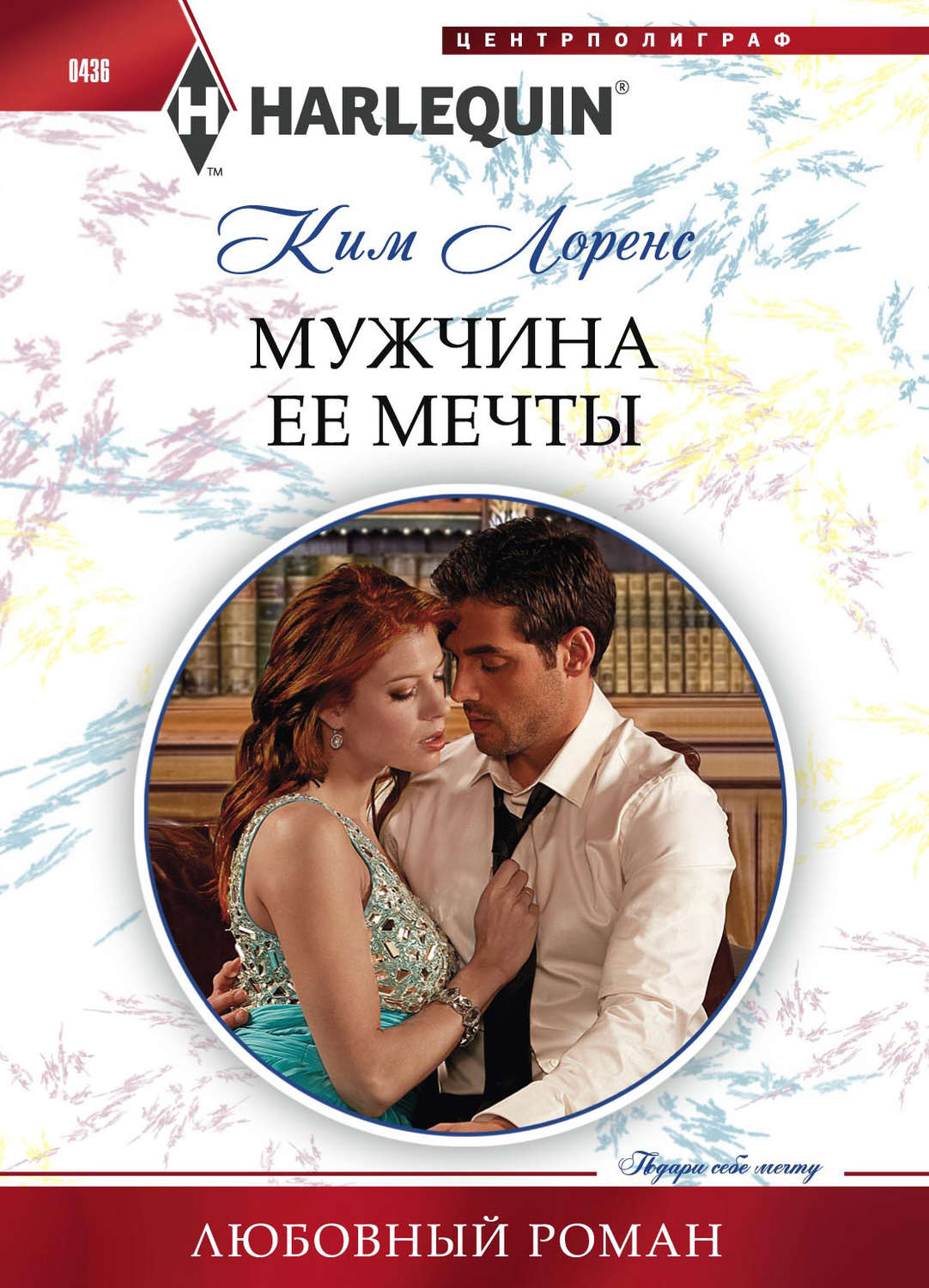 Обложка книги «Мужчина ее мечты»