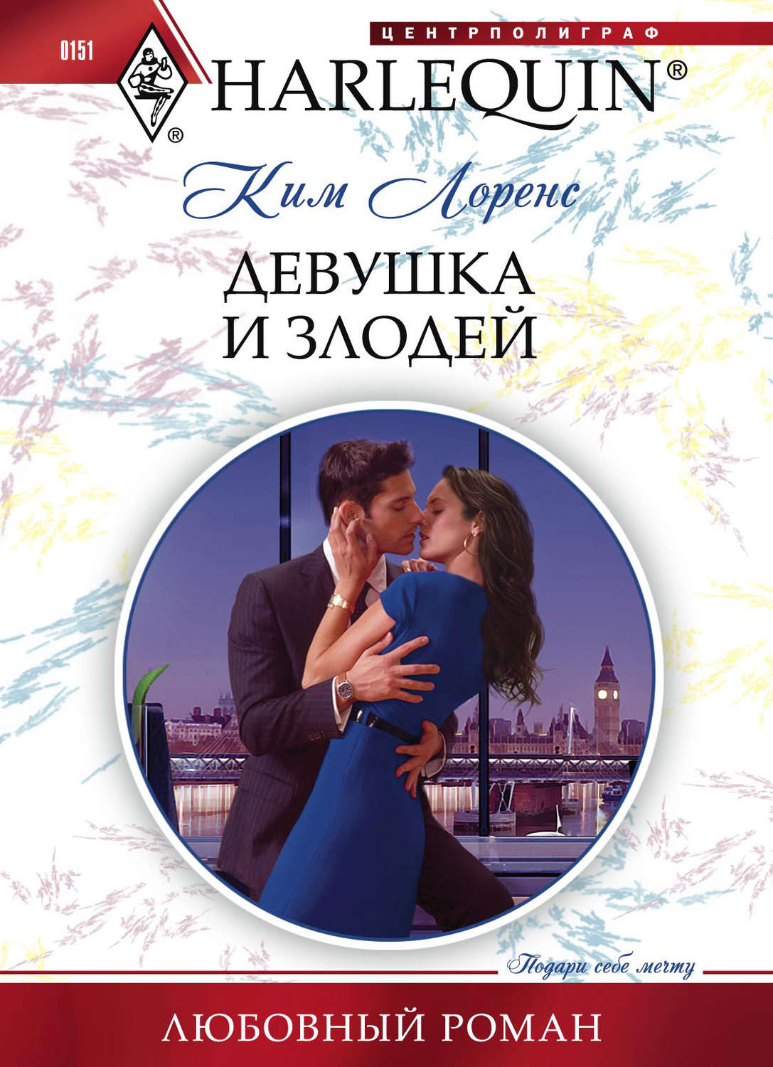 Обложка книги «Девушка и злодей»