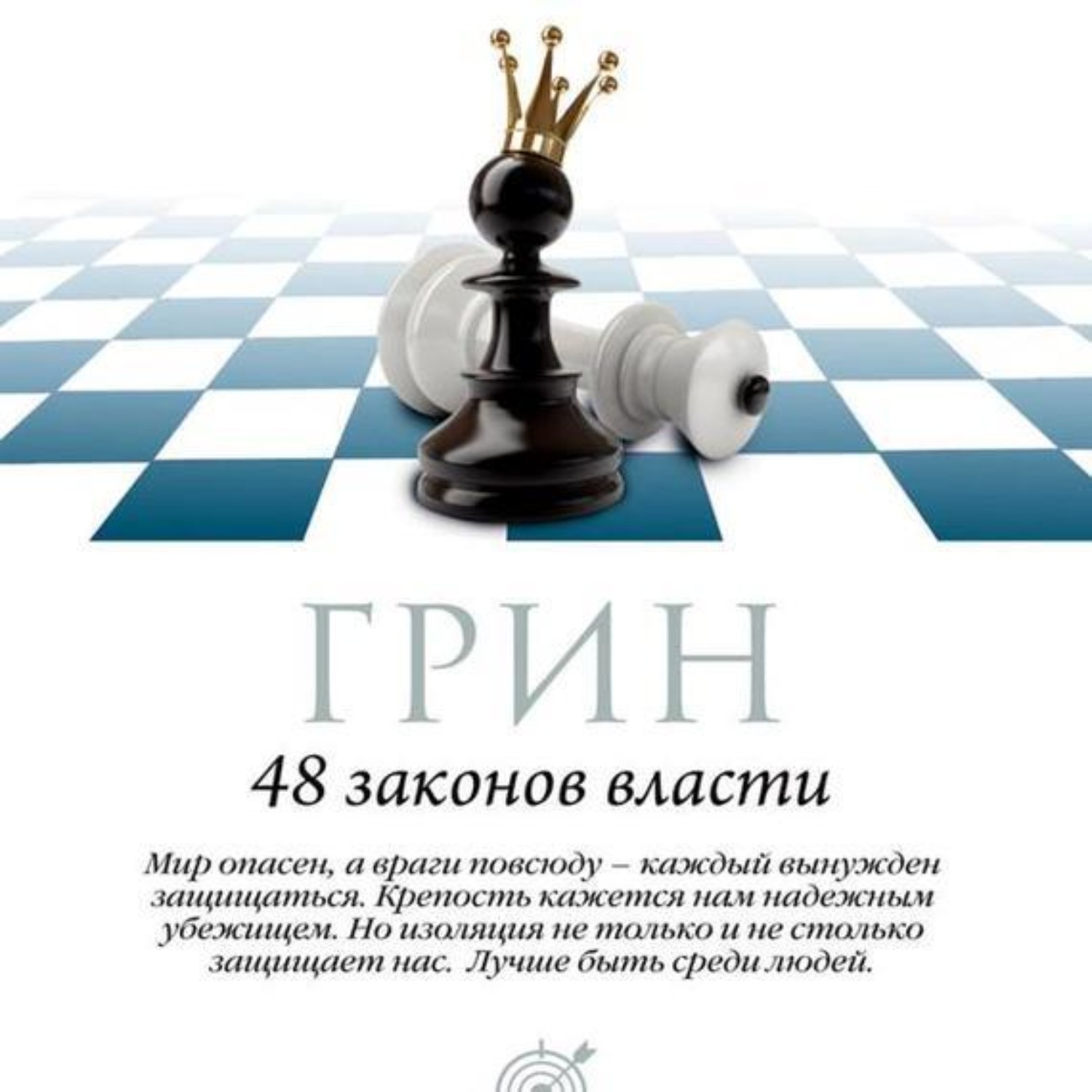 Обложка книги «48 законов власти. Законы 17-32»