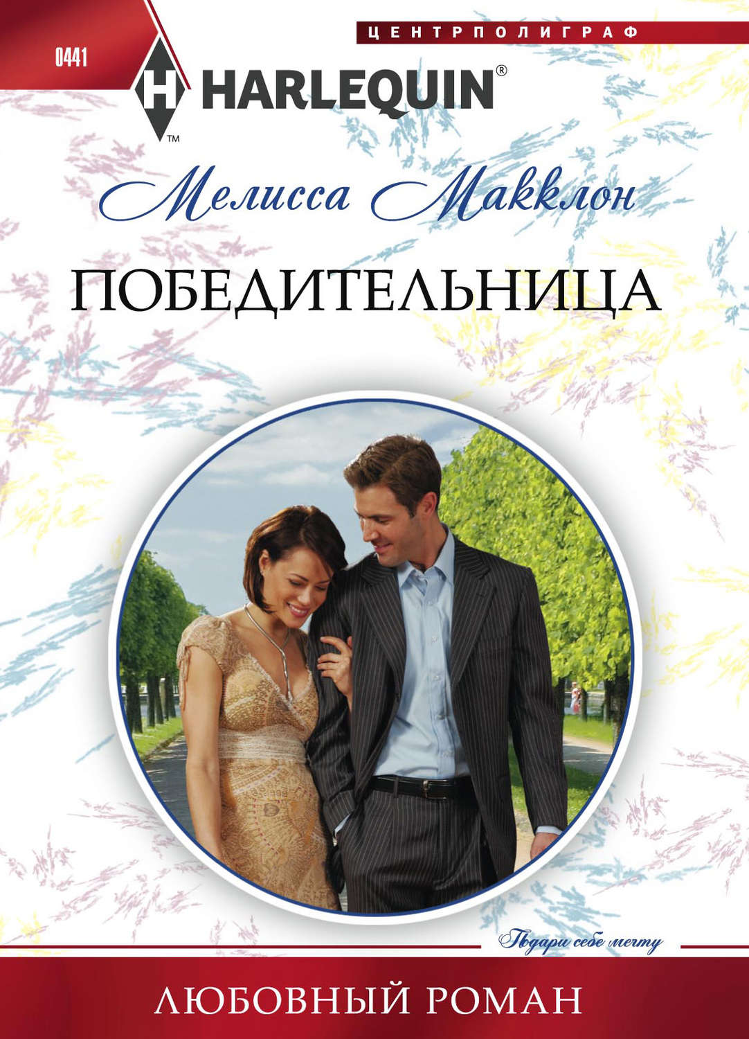 Обложка книги «Победительница»