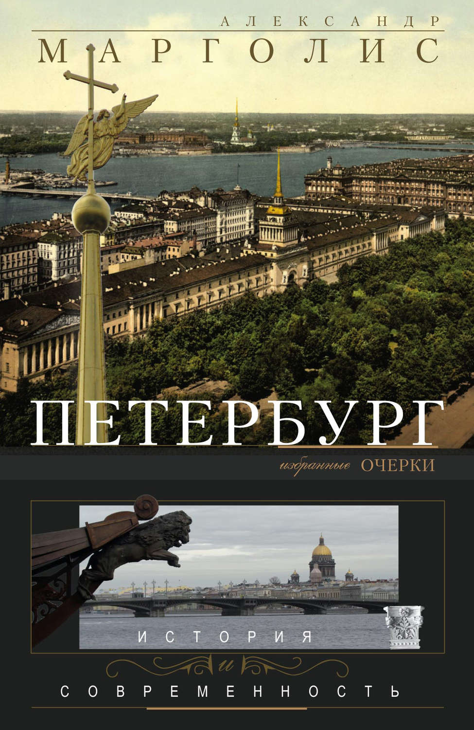 Обложка книги «Петербург. История и современность. Избранные очерки»