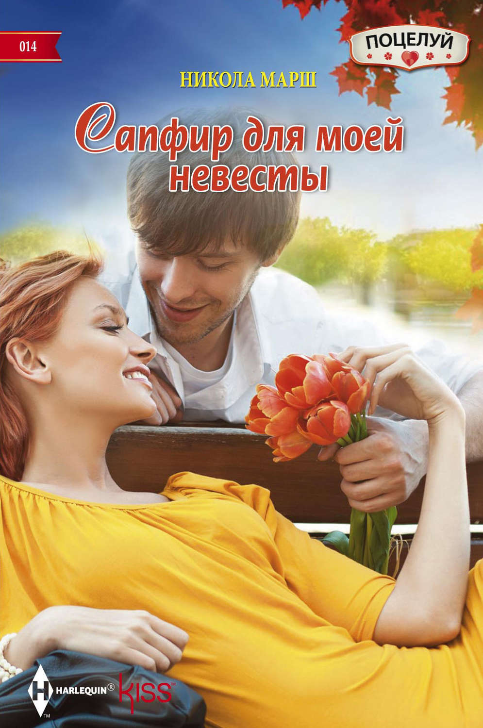 Обложка книги «Сапфир для моей невесты»