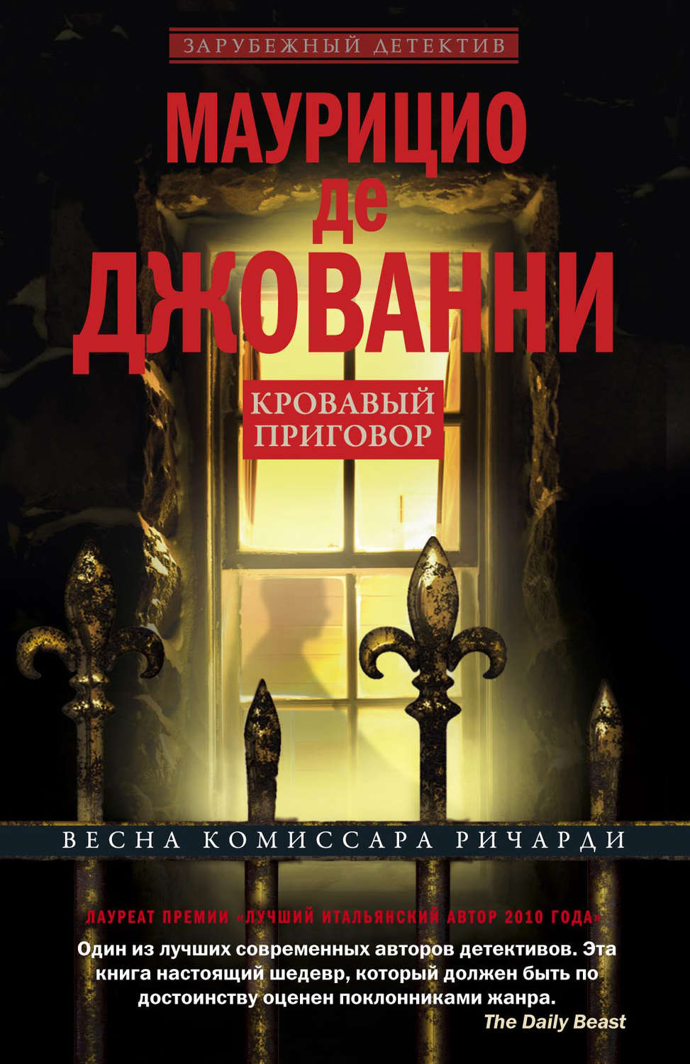 Обложка книги «Кровавый приговор»