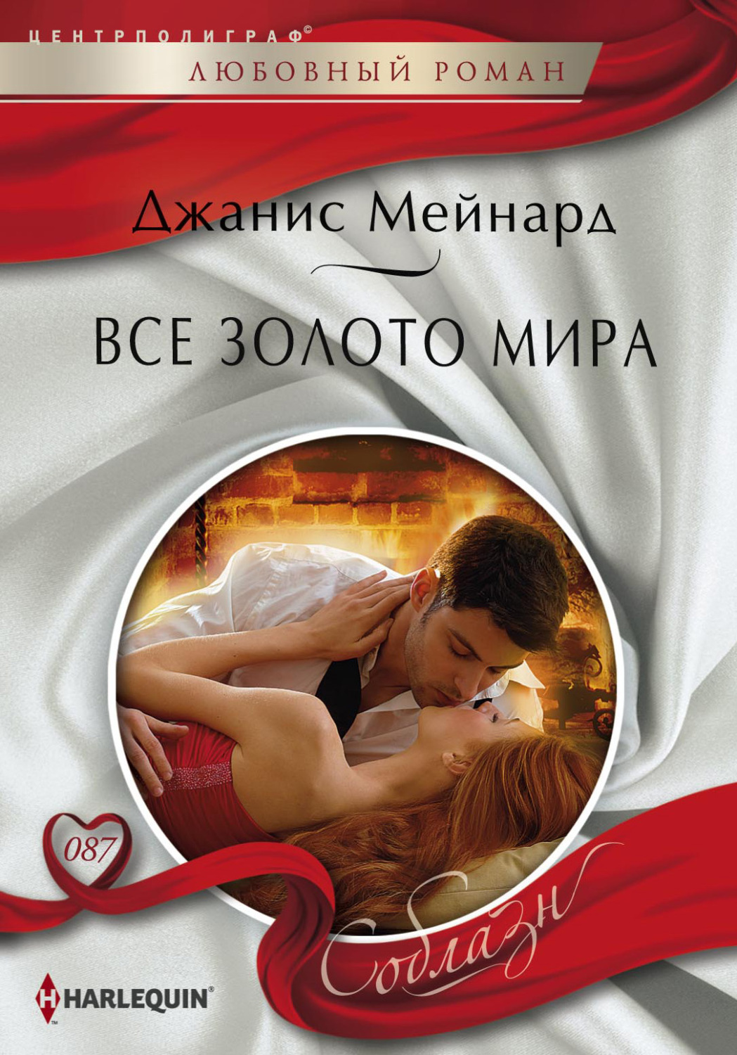 Обложка книги «Все золото мира»