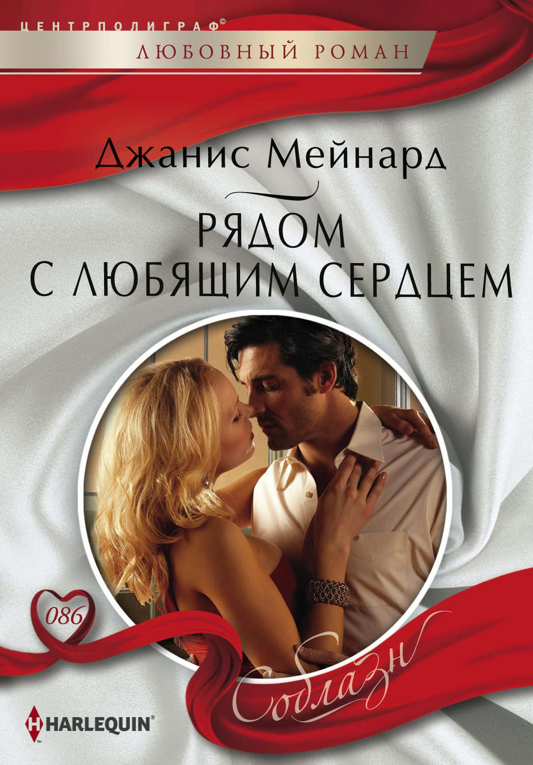 Обложка книги «Рядом с любящим сердцем»
