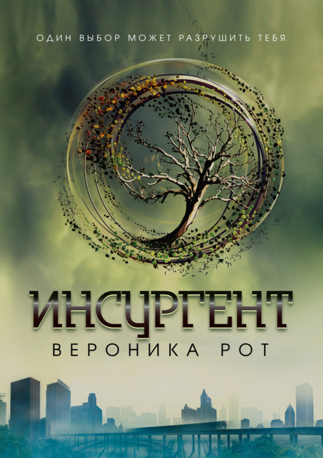 Обложка книги «Инсургент»
