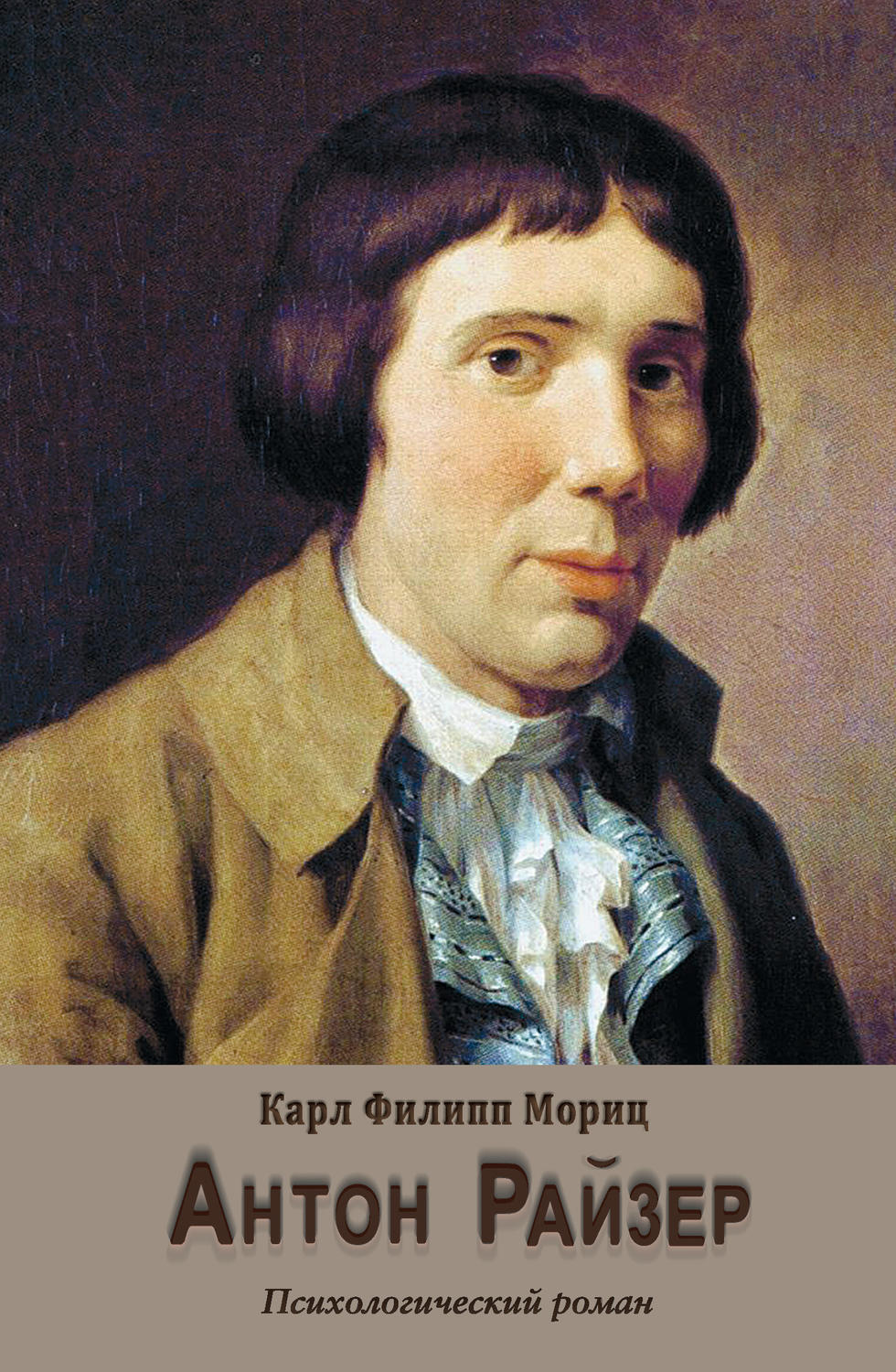 Обложка книги «Антон Райзер»