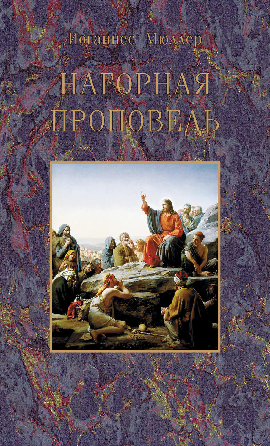 Обложка книги «Нагорная проповедь»