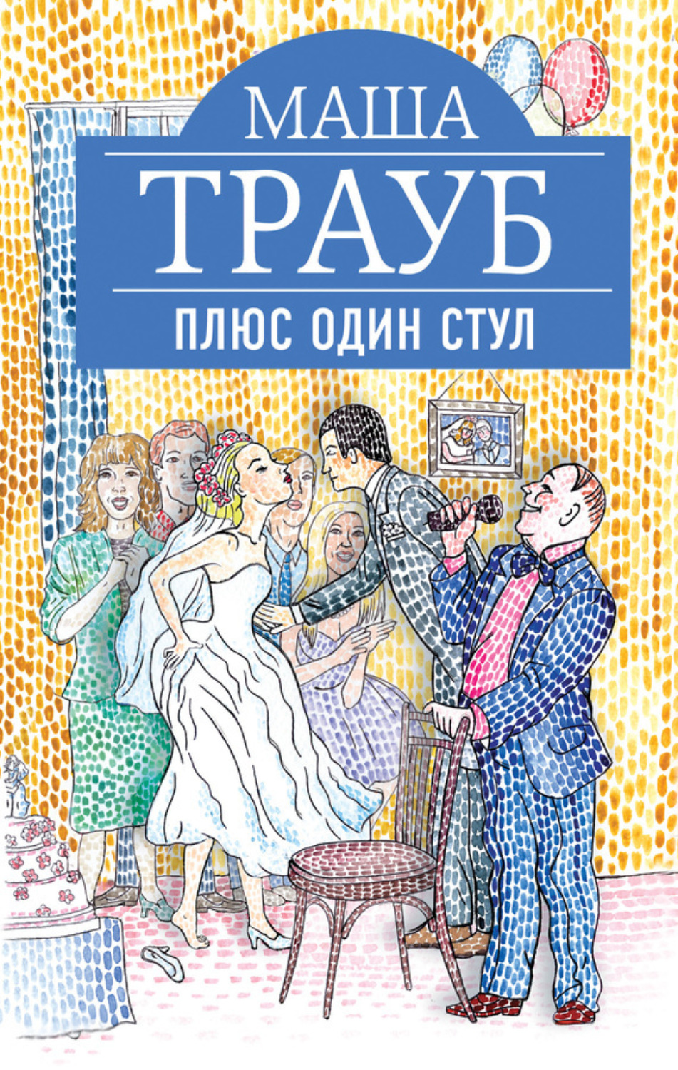 Обложка книги «Плюс один стул»