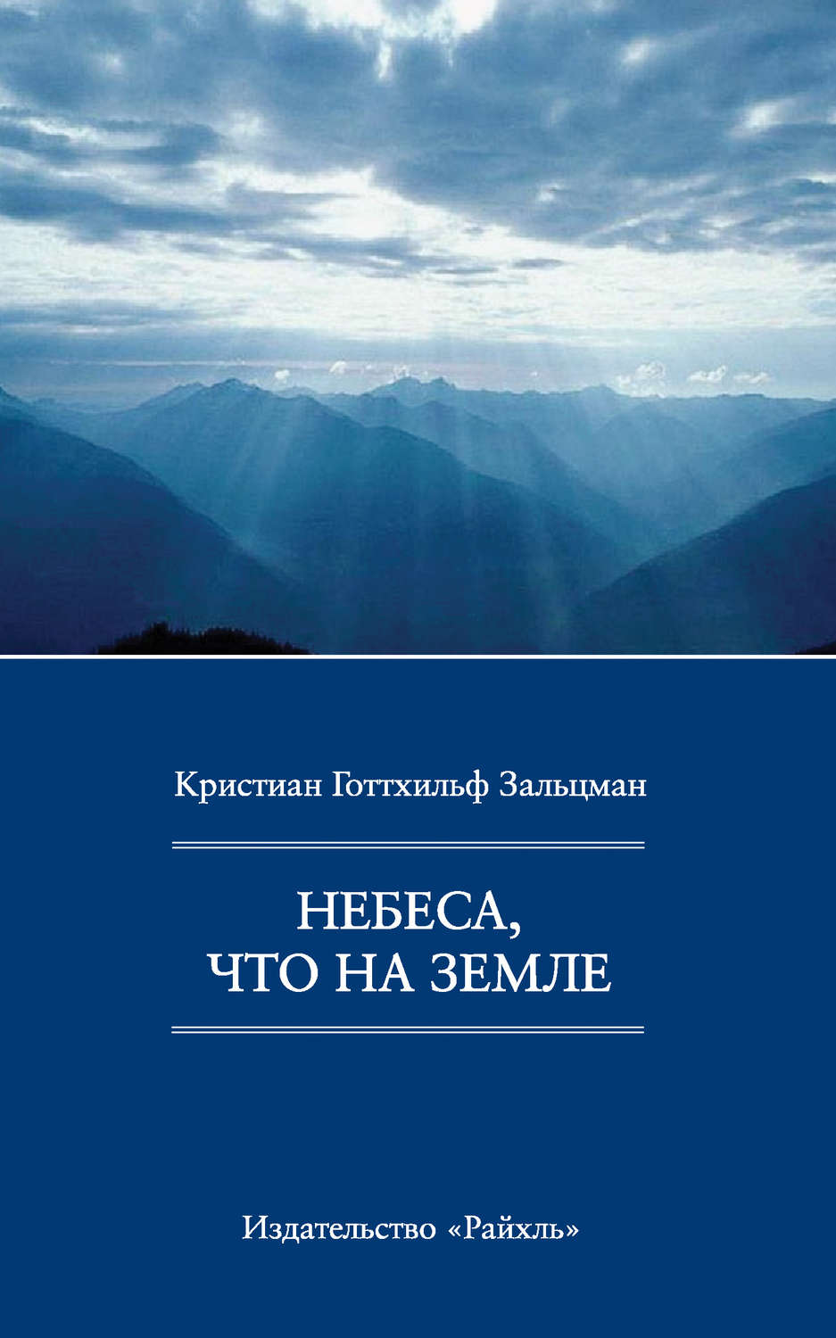 Обложка книги «Небеса, что на Земле»