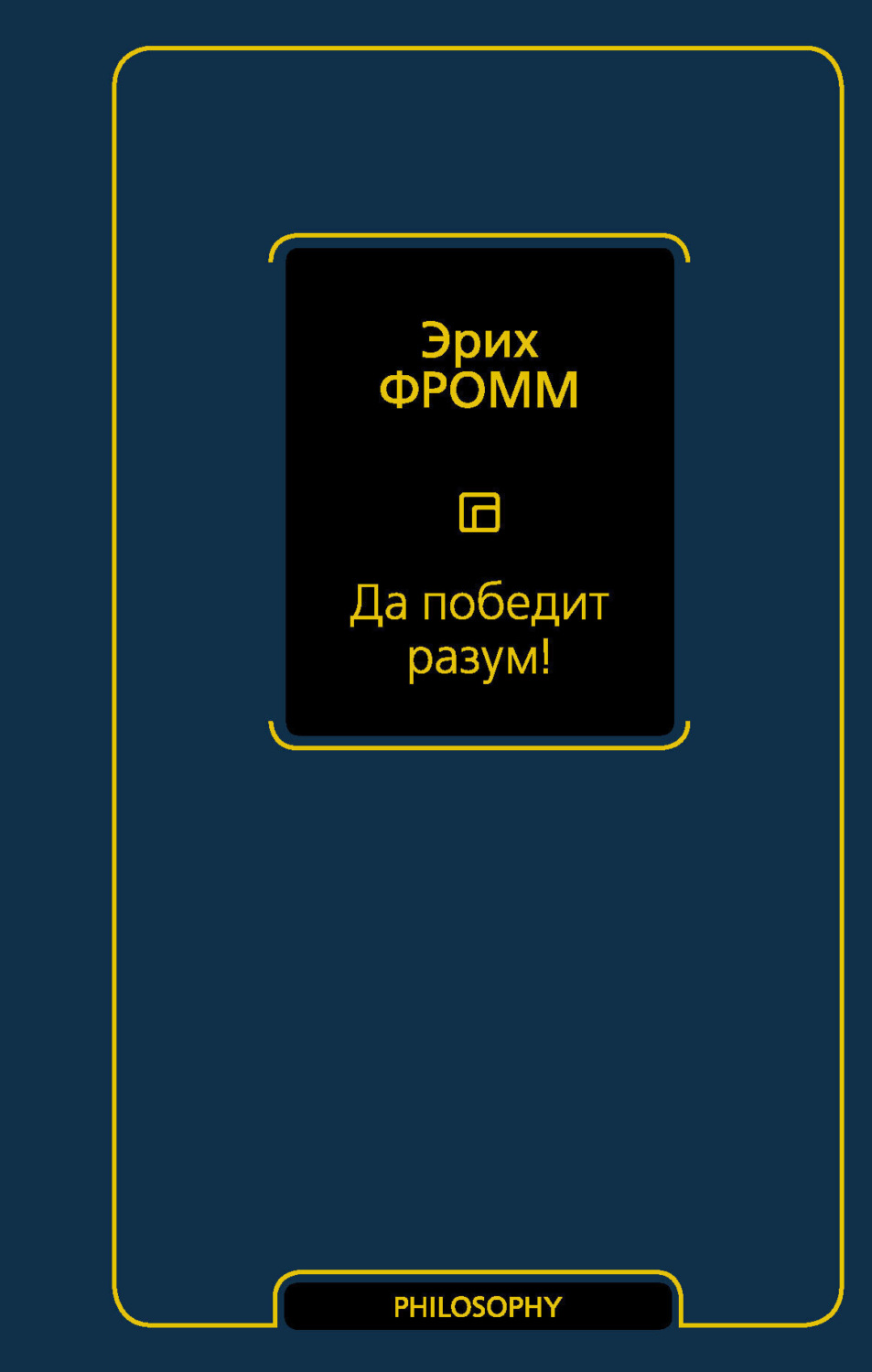 Обложка книги «Да победит разум!»