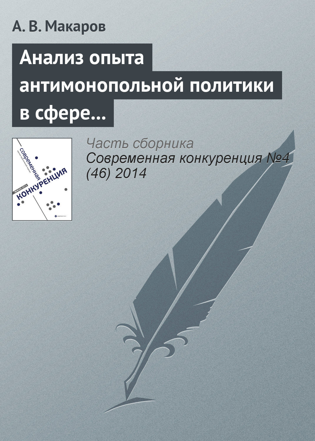 Обложка книги «Анализ опыта антимонопольной политики в сфере борьбы со сговором в странах переходной экономики: страны ЦВЕ»