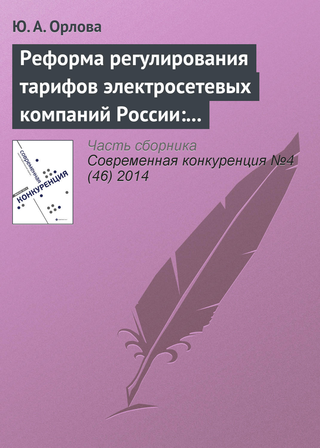 Обложка книги «Реформа регулирования тарифов электросетевых компаний России: условия повышения конкурентоспособности сектора»