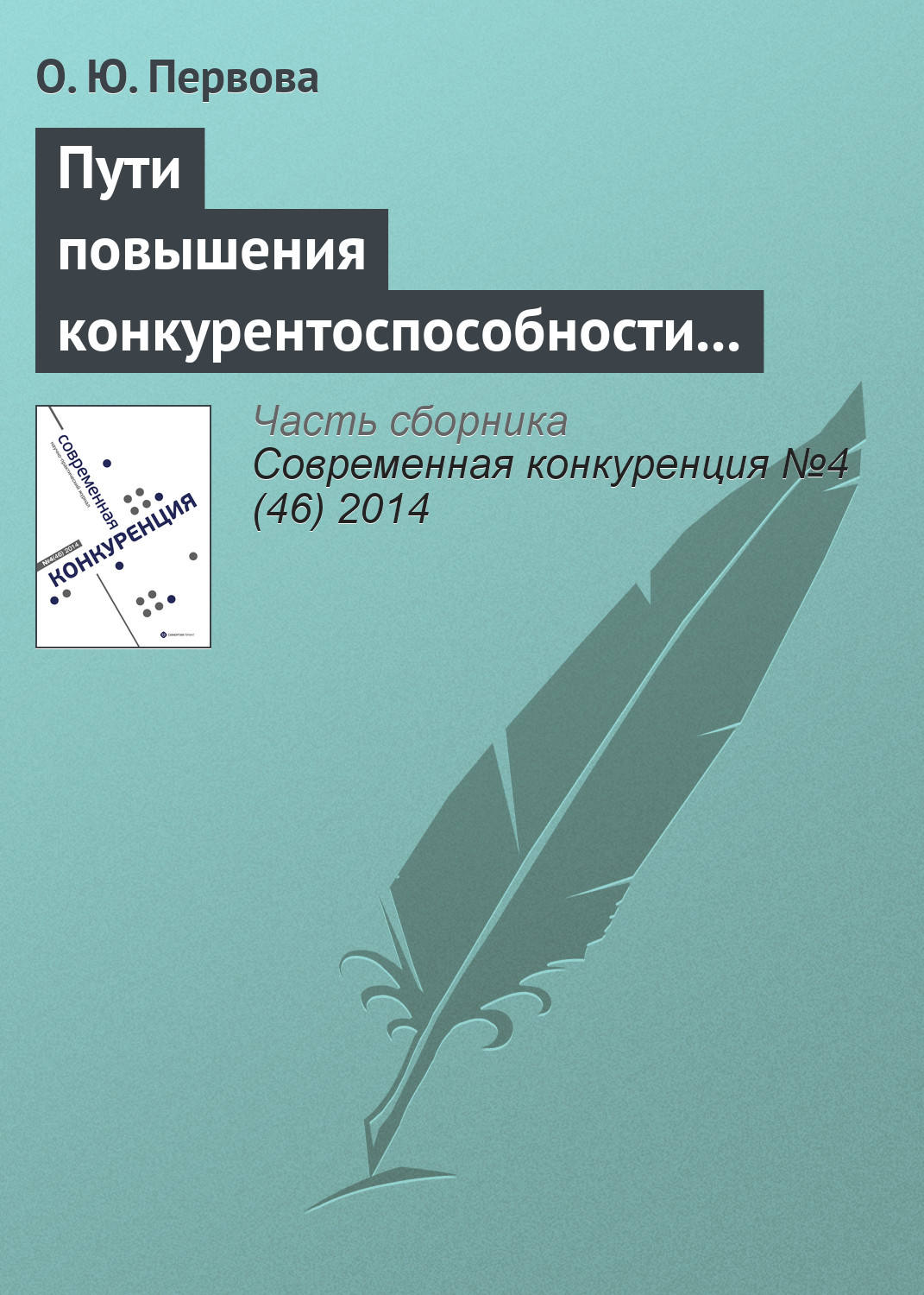 Обложка книги «Пути повышения конкурентоспособности организаций с использованием финансовых потоков на основе вексельного кредитования»