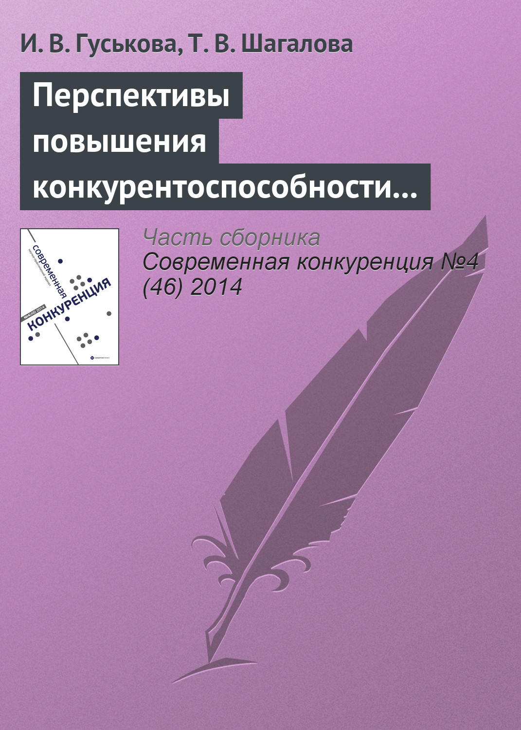 Обложка книги «Перспективы повышения конкурентоспособности экономик стран – участниц евразийского экономического союза»