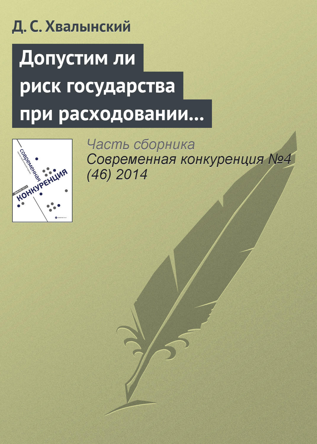 Обложка книги «Допустим ли риск государства при расходовании средств налогоплательщиков: анализ основного способа публичных закупок в России»