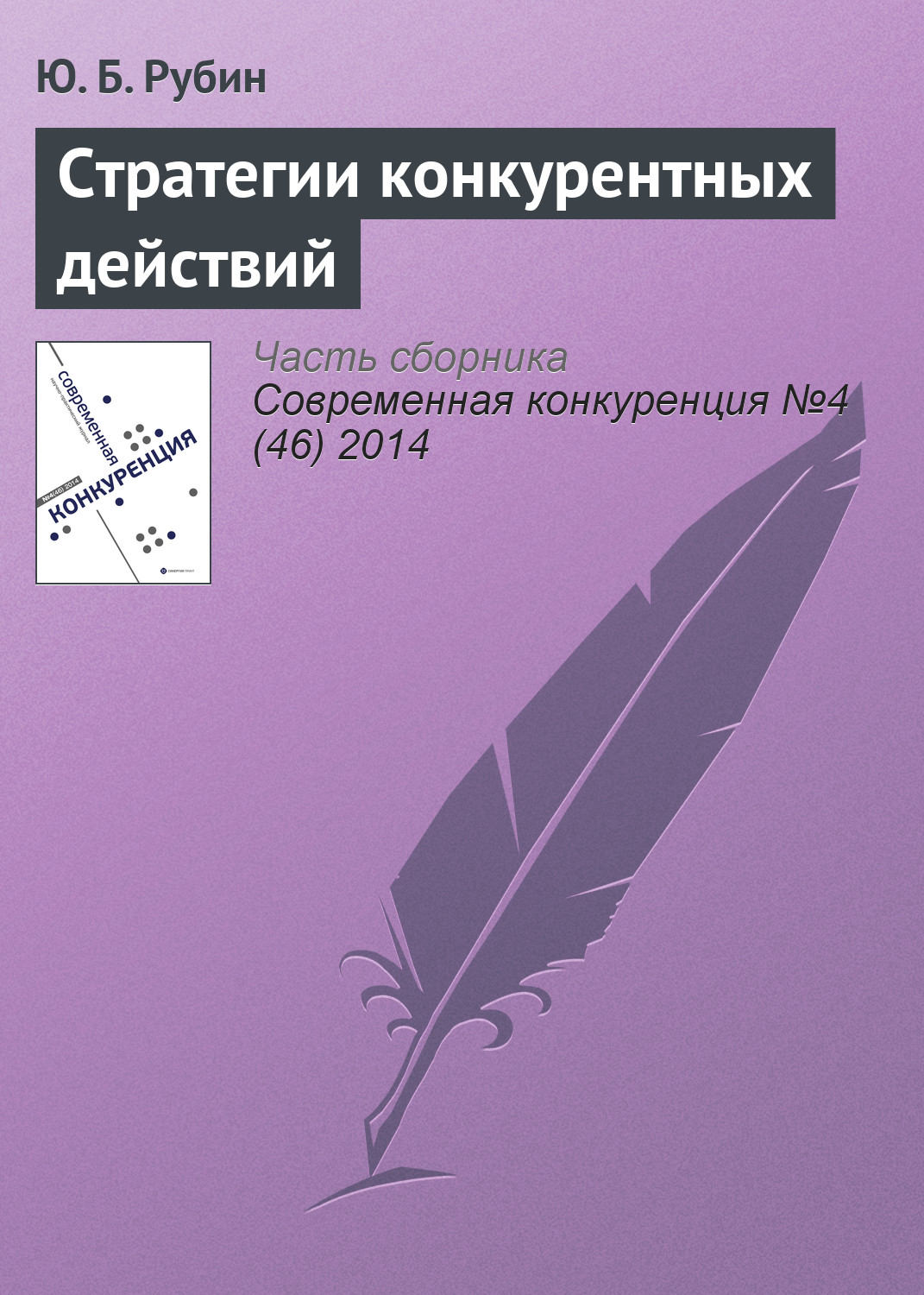 Обложка книги «Стратегии конкурентных действий»