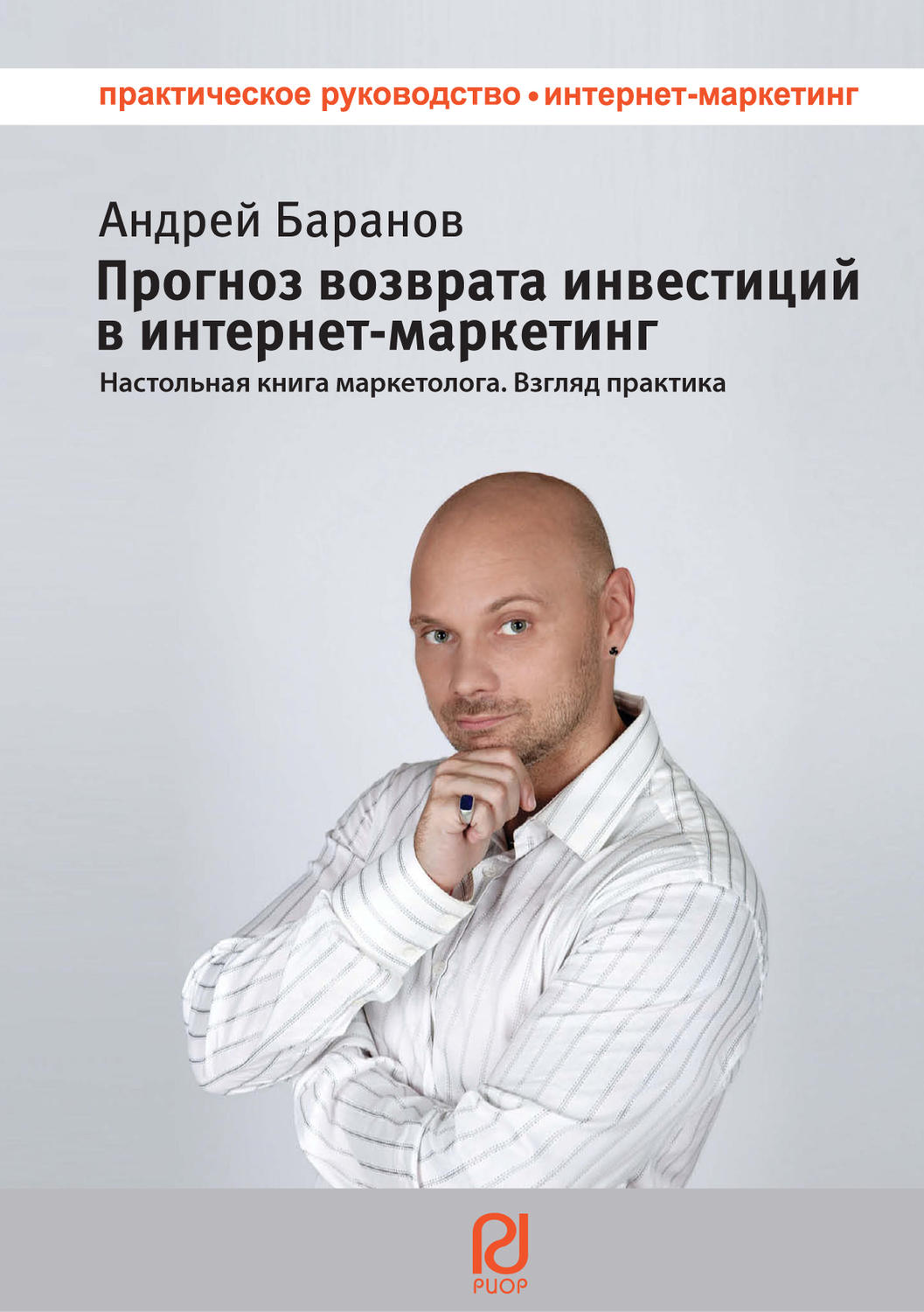Обложка книги «Прогноз возврата инвестиций в интернет-маркетинг. Настольная книга маркетолога. Взгляд практика»