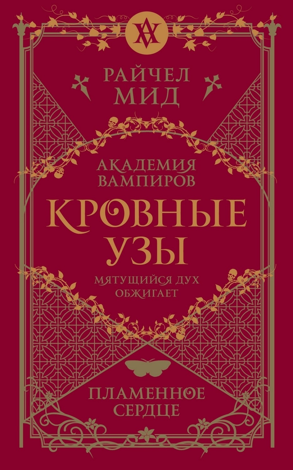 Обложка книги «Пламенное сердце»