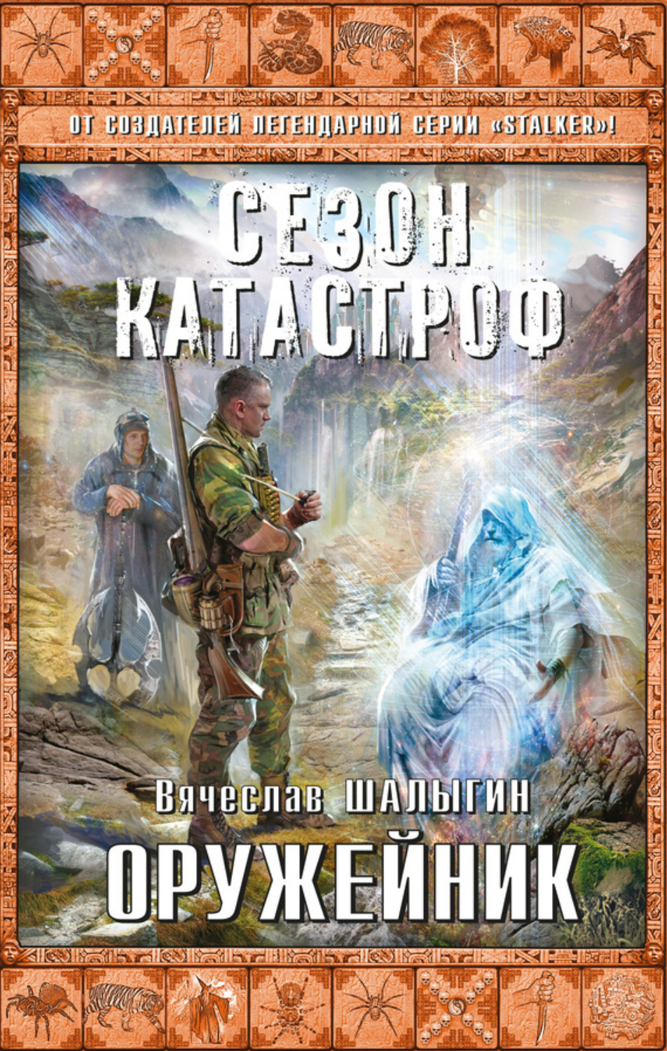 Обложка книги «Оружейник»