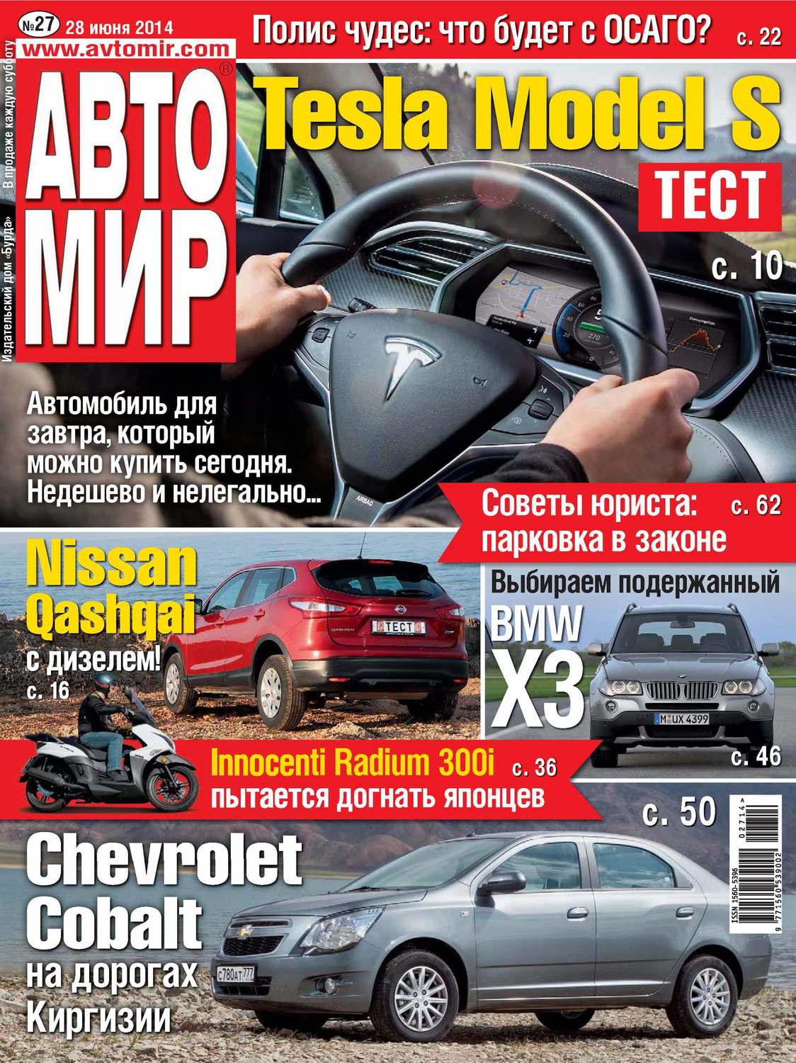 Обложка книги «АвтоМир №27/2014»