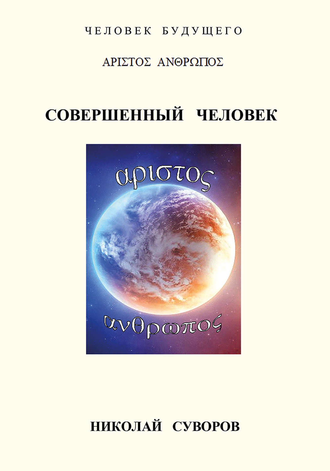 Обложка книги «Совершенный человек»