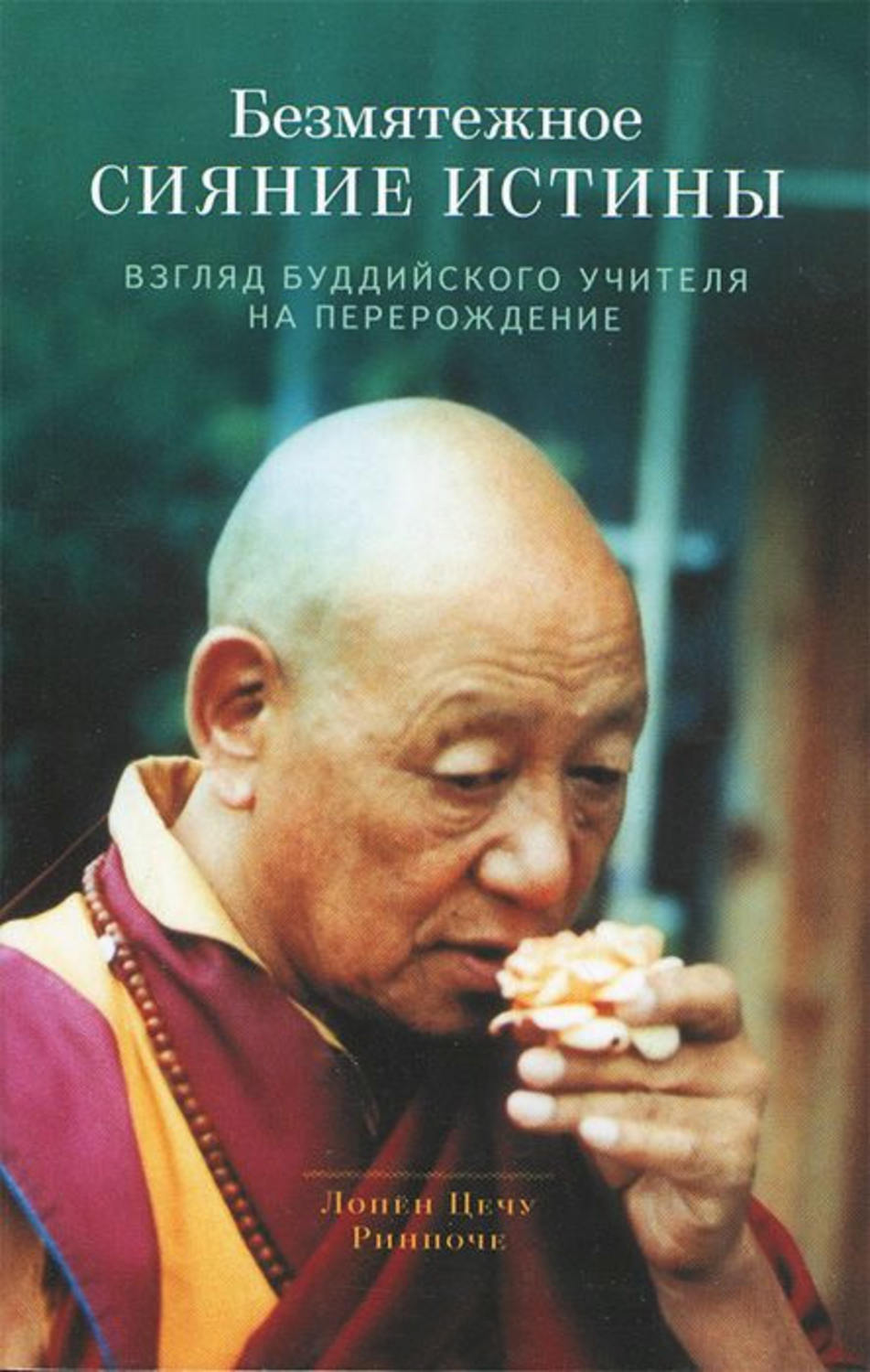 Обложка книги «Безмятежное сияние истины. Взгляд буддийского учителя на перерождение»