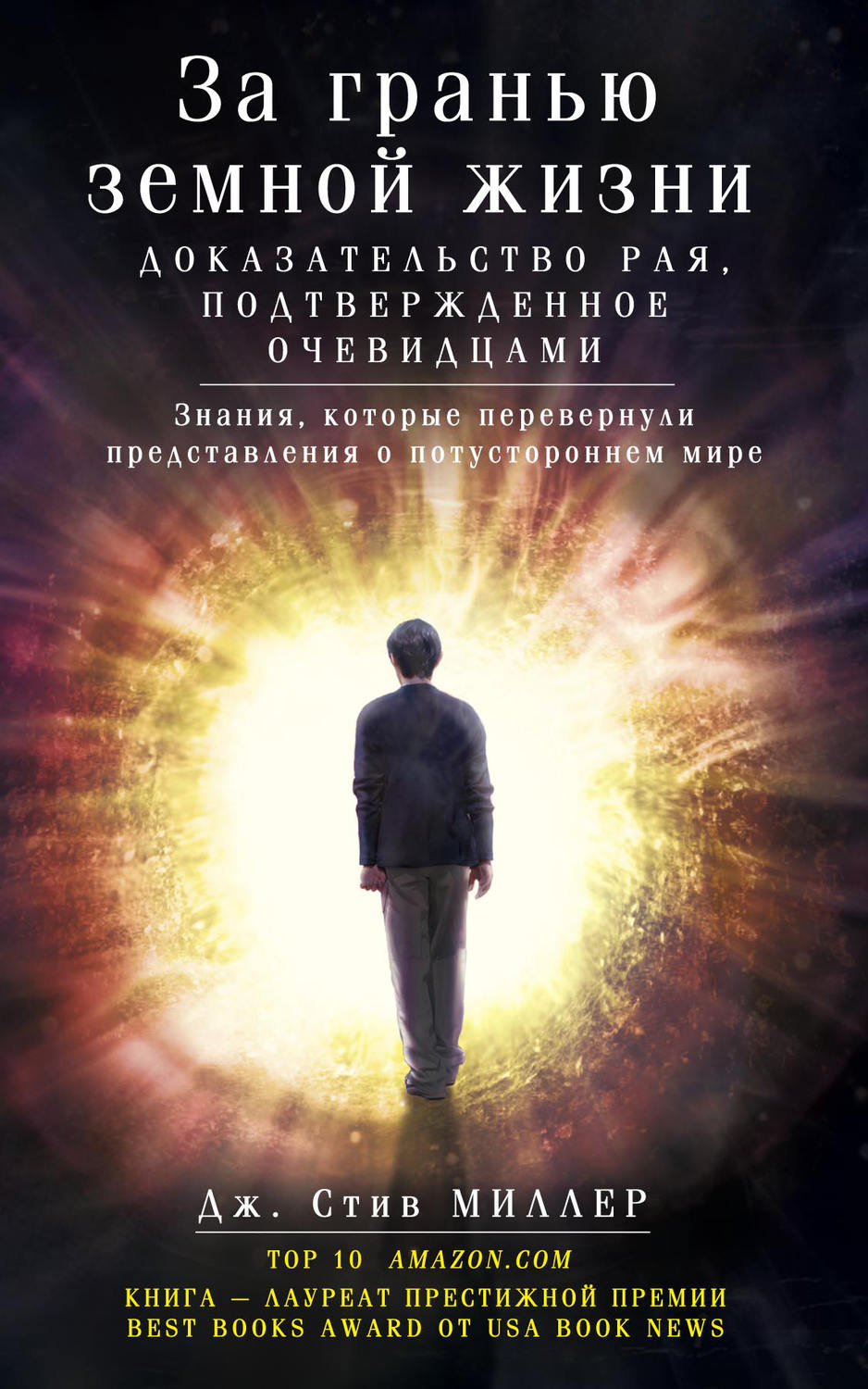 Обложка книги «За гранью земной жизни. Доказательство Рая, подтвержденное очевидцами»