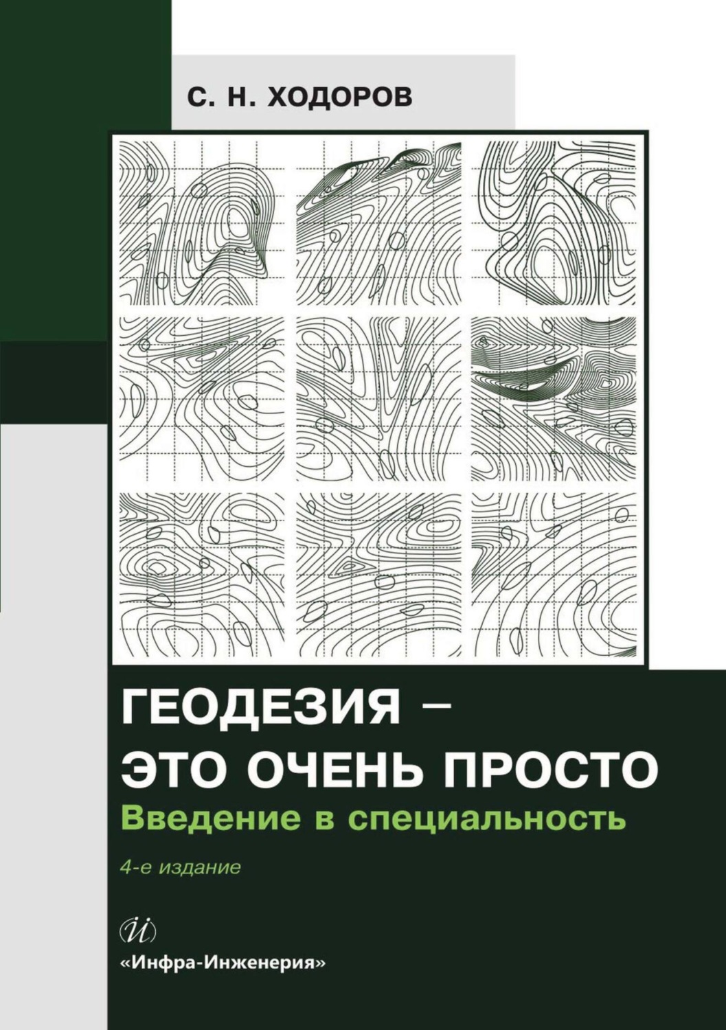 Обложка книги «Геодезия – это очень просто. Введение в специальность»