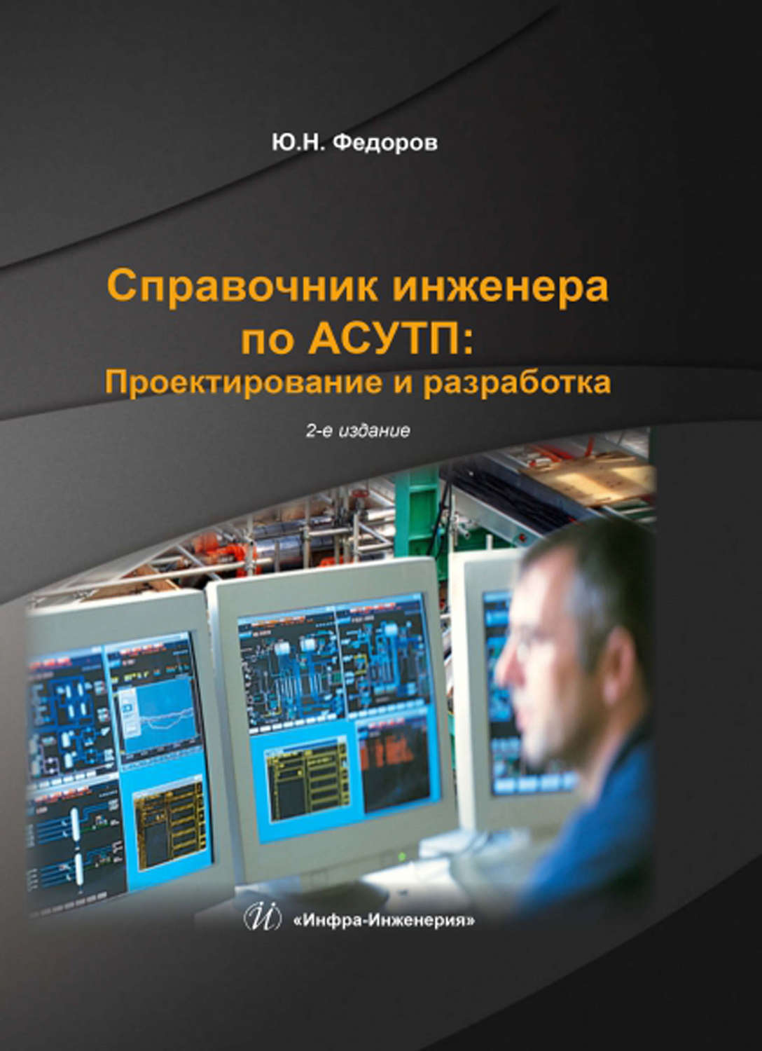 Обложка книги «Справочник инженера по АСУТП: Проектирование и разработка. Том 1»