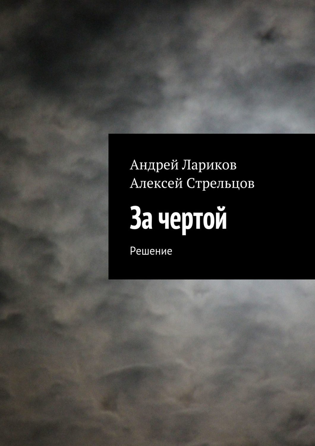 Обложка книги «За чертой»