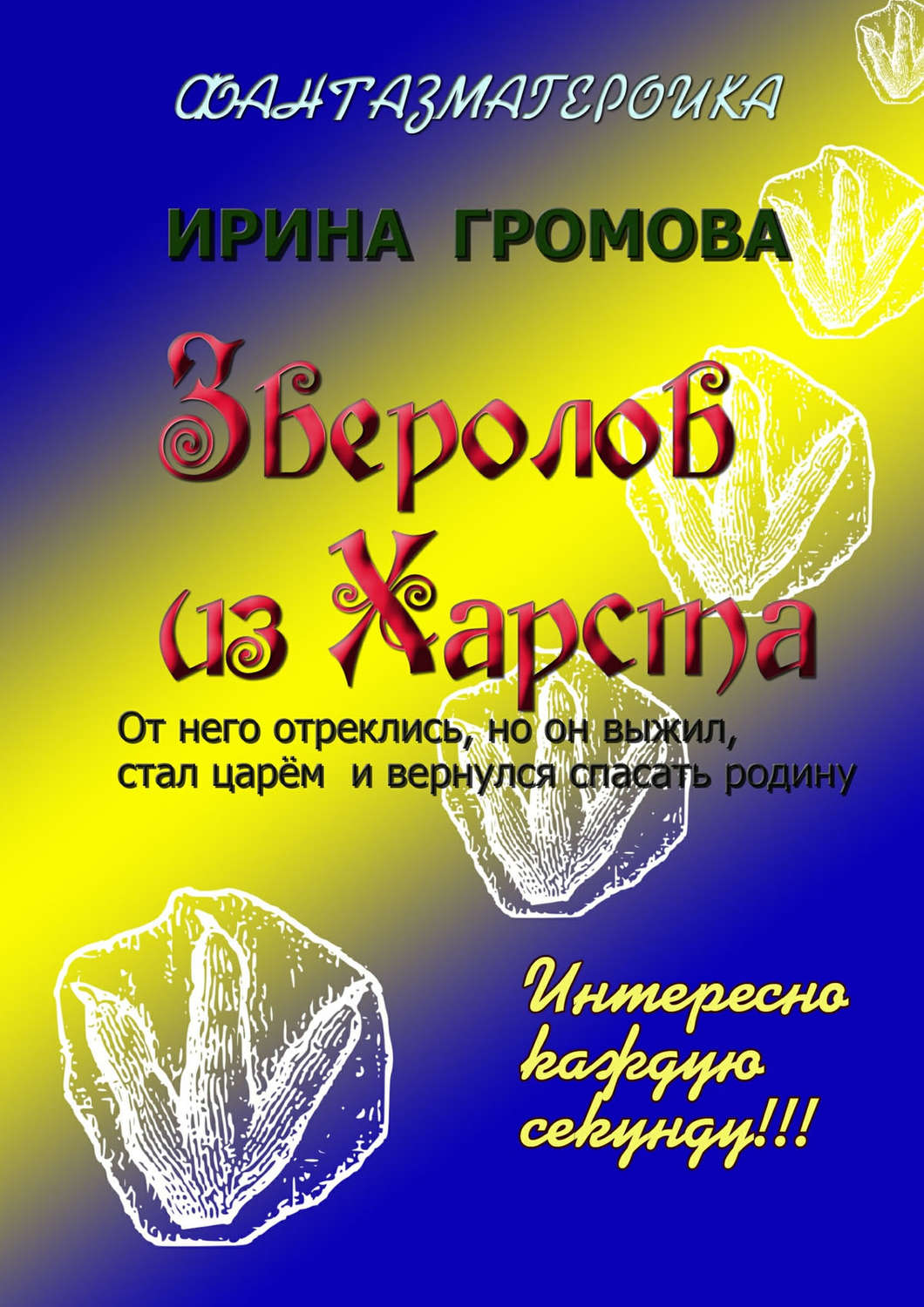 Обложка книги «Зверолов из Харста»