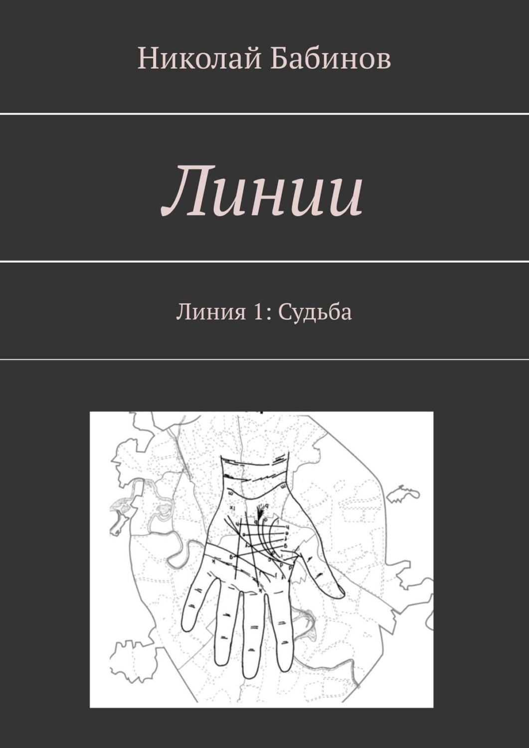 Обложка книги «Линии. Линия 1: Судьба»
