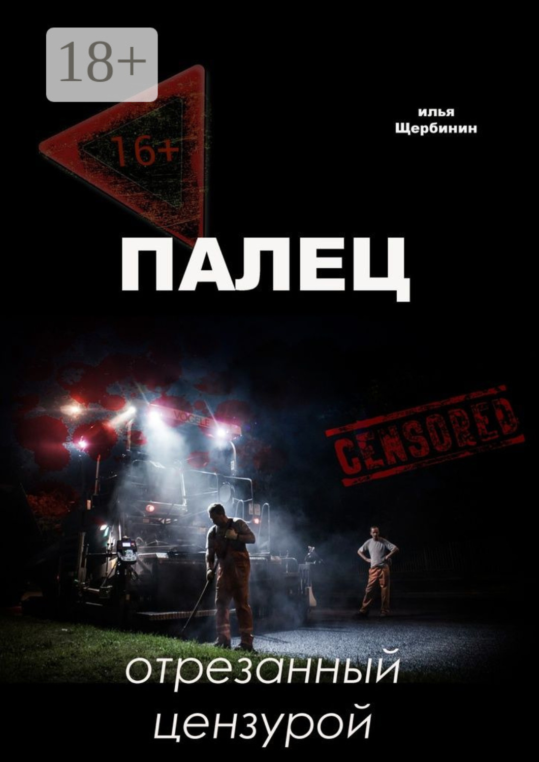 Обложка книги «Палец. Отрезанный цензурой»