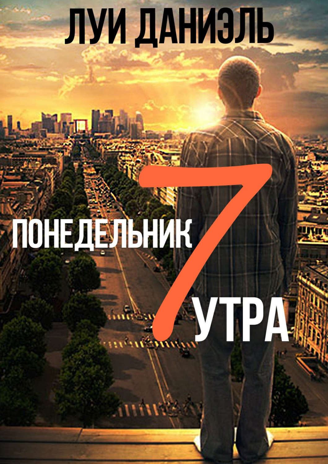 Обложка книги «Понедельник, 7 утра»