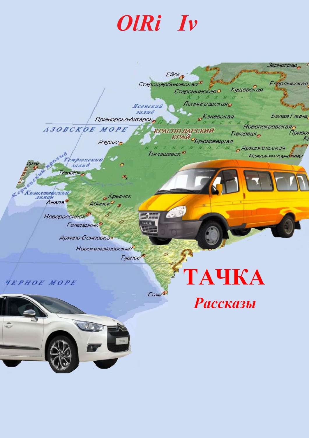 Обложка книги «Тачка. Рассказы»