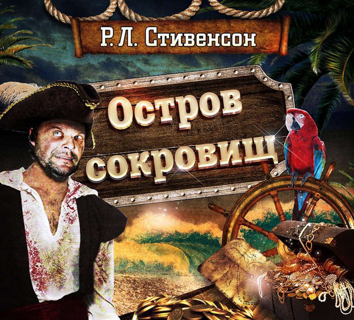 Обложка книги «Остров сокровищ»