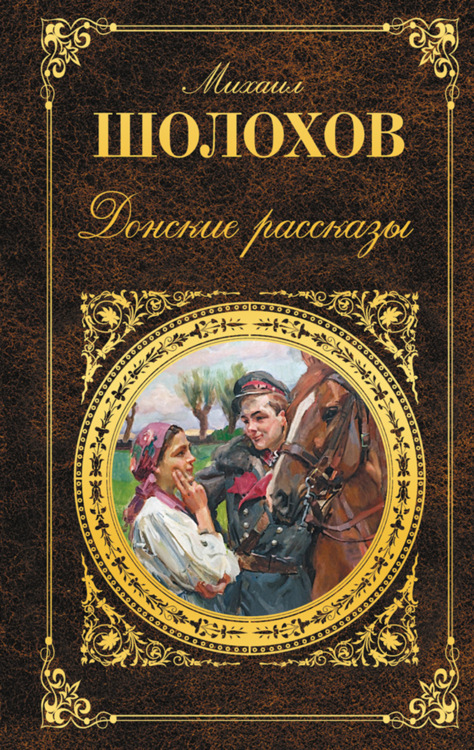 Обложка книги «Донские рассказы (сборник)»