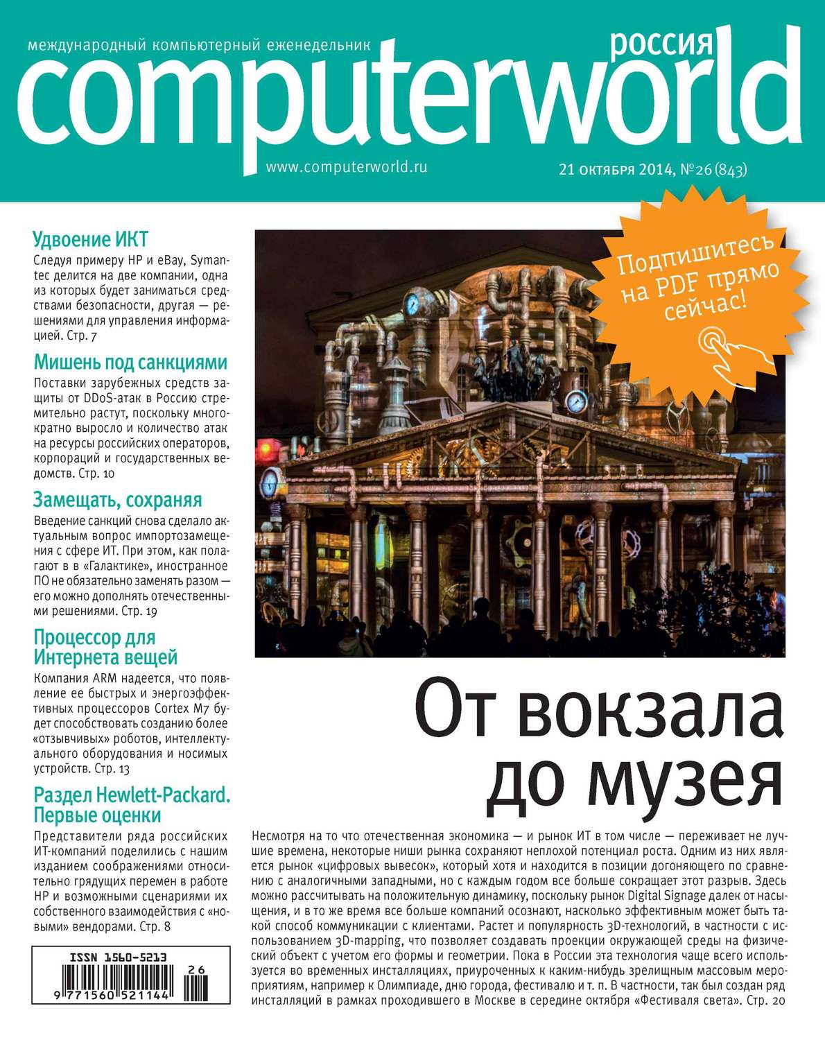 Обложка книги «Журнал Computerworld Россия №26/2014»