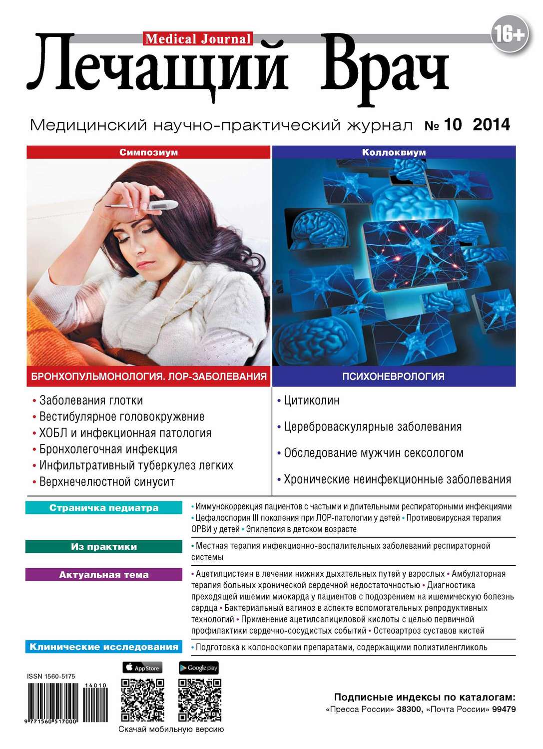 Обложка книги «Журнал «Лечащий Врач» №10/2014»